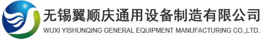 無錫翼順慶通用設(shè)備制造有限公司